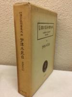 近世漢方医学書集成24　宇津木昆合 古訓医伝1
