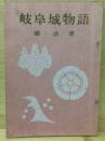 岐阜城物語