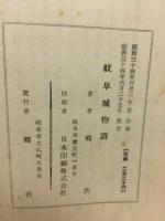 岐阜城物語