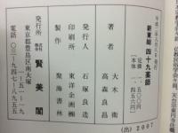 新東総四十九薬師