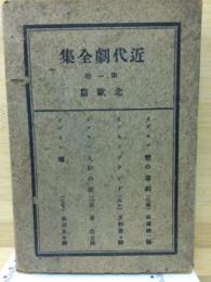 近代劇全集　北欧篇