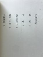 高安国世短歌作品集