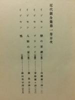 近代劇全集　北欧篇