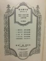 近代劇全集　北欧篇