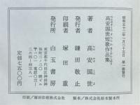 高安国世短歌作品集