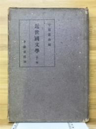 近世国文学