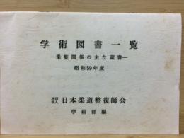 学術図書一覧　柔整関係の主な蔵書　昭和59年度