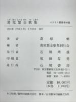 葛原繁全歌集