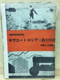 最近十年間のソヴェートロシアの農村状態　労農ロシア叢書3