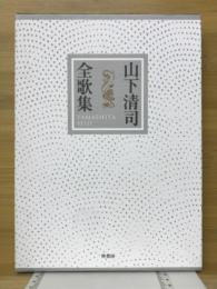 山下清司全歌集