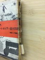 最近十年間のソヴェートロシアの農村状態　労農ロシア叢書3