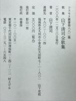 山下清司全歌集