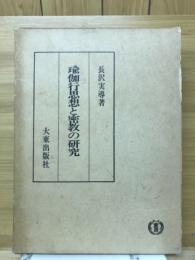 瑜伽行思想と密教の研究