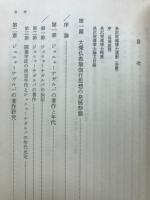 瑜伽行思想と密教の研究
