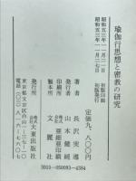 瑜伽行思想と密教の研究