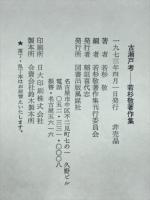 古瀬戸考 : 若杉敬著作集