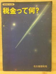 税金って何　昭和60年度版