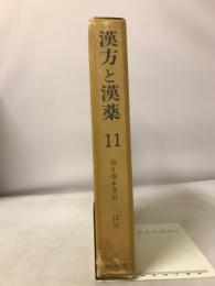 漢方と漢薬11　第4巻9号-12号