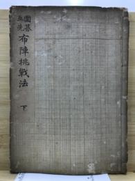囲碁互先布陣挑戦法