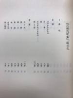 定本五島茂全歌集