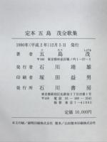 定本五島茂全歌集