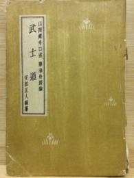 武士道