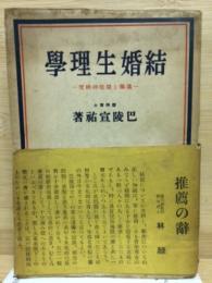 結婚生理学　遺伝と環境の研究