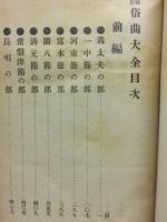 俗曲大全