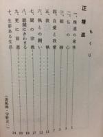 正精進　八正道シリーズ6　
