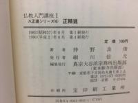 正精進　八正道シリーズ6　