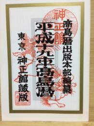 平成19年高島暦