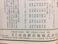 平成19年高島暦