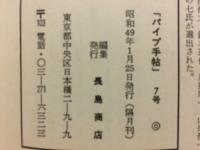 パイプ手帖7号