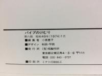 パイプのけむり