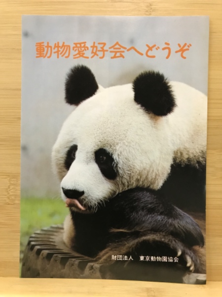 どうぶつと動物園(東京動物園協会) / 古本倶楽部株式会社 / 古本