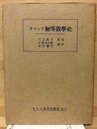 カジョリ初等数学史