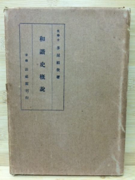 和讃史概説(多屋頼俊) / 古本、中古本、古書籍の通販は「日本の古本屋