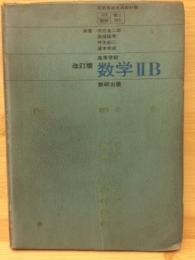 改訂版　数学ⅡB　（数研104 数Ⅱ055）