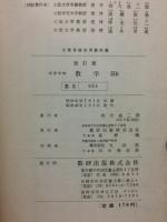 改訂版　数学ⅡB　（数研104 数Ⅱ055）