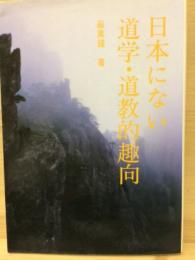 日本にない　道学・道教的趣向