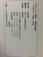 日本にない　道学・道教的趣向
