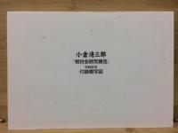 小倉清三郎 「相対会研究報告」 付録模写図