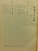 笠岡金光大神