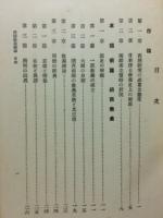 西鎮教義概論　