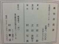 鋳物師銘譜