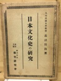 日本文化史の研究