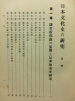 日本文化史の研究