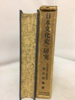 日本文化史の研究