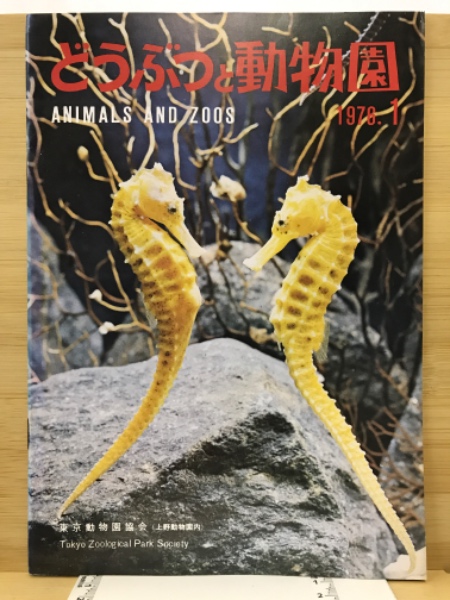 （ブランドロゴ）の人気ランキング どうぶつと動物園(東京動物園協会) 古本 / 古本倶楽部株式会社 / その他