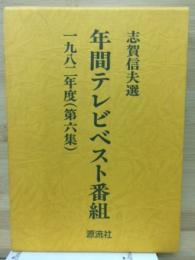 年間テレビベスト番組1982年1982年度（第6集）